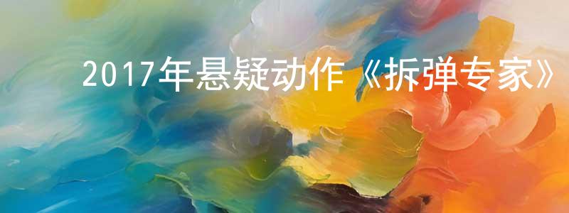 ﻿陈恩伟的个人主页,﻿2017年悬疑动作《拆弹专家》BD国粤双语中字迅雷下载_电影天堂